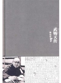 武则天传 (群言出版社 2010)