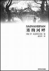 塞纳河畔 (百花洲文艺出版社 2005)