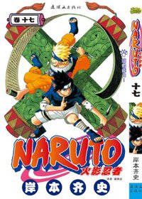 火影忍者（卷17） (连环画出版社 2012)