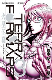 Terra Formars ~ 火星任務 ~ 03