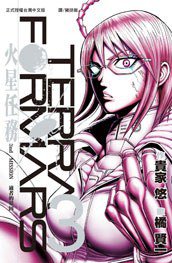 Terra Formars ~ 火星任務 ~ 03 (長鴻出版社 2013)