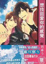 想找回愛你的感覺 (全) (東販 2011)