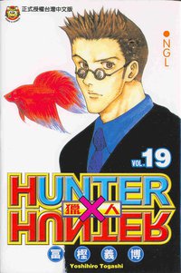 獵人19 (東立 2006)