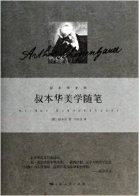 叔本华美学随笔 (上海人民出版社 2014)