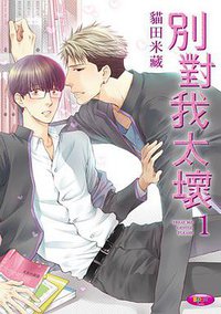 別對我太壞 (1) (台灣角川 2016)