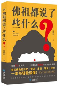 佛祖都说了些什么 (长江出版社 2020)