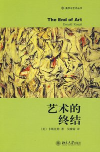 艺术的终结 (北京大学出版社 2009)