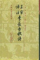 三家評注李長吉歌詩 (上海古籍出版社 1998)