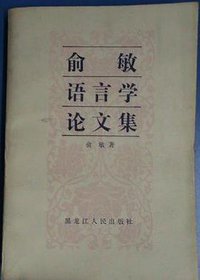 俞敏语言学论文集 (黑龙江人民出版社 1989)
