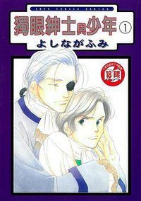 独眼绅士与少年1 (东立 2002)