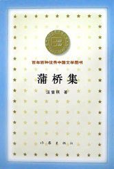 蒲桥集 (作家出版社 2000)