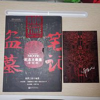 盗墓笔记6周年纪念大画集 (新世界出版社 2012)