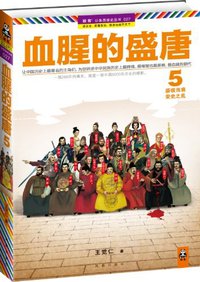血腥的盛唐 5 (江苏文艺出版社凤凰出版社 2012)