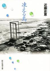 凍える島