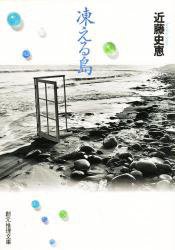 凍える島 (東京創元社 1999)