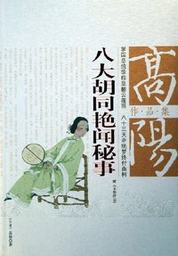 八大胡同艳闻秘事 (团结出版社 2005)