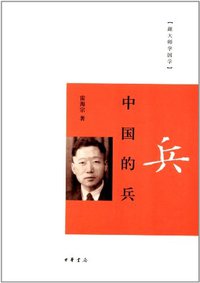 中国的兵 (中华书局 2012)