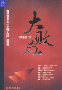 大败局Ⅱ (浙江人民出版社 2010)
