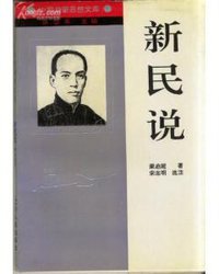 新民说 (辽宁人民出版社 1994)