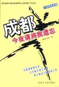 成都，今夜请将我遗忘 (内蒙古人民出版社 2003)