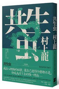 共生虫