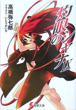 灼眼のシャナ〈9〉 (電撃文庫)