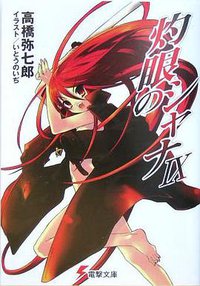 灼眼のシャナ〈9〉 (電撃文庫) (メディアワークス 2005)