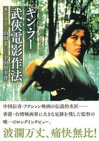 キン・フー武侠電影作法 (草思社 1997)