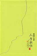 人与永恒 (万卷出版公司 2009)