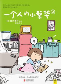 一个人的小繁华② (北京联合出版公司 2015)