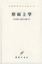 形而上学 (商务印书馆 1997)