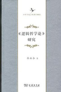 《逻辑哲学论》研究 (商务印书馆 2016)