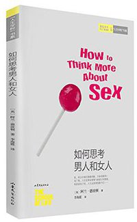 如何思考男人和女人 (山东文艺出版社 2014)