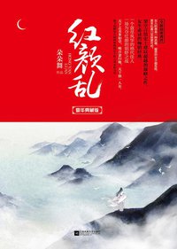 红颜乱 (江苏凤凰文艺出版社 2015)