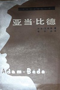 亚当·比德 (贵州人民出版社 1987)