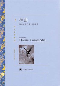 神曲 (上海译文出版社 2011)