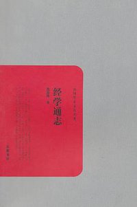 经学通志 (岳麓书社 2010)