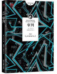 审判 (时代文艺出版社 2018)