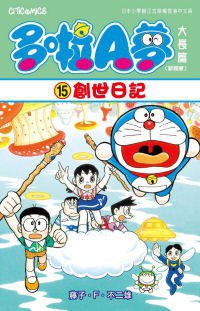 多啦A夢大長篇(新裝版) 15 (文化傳信 2010)