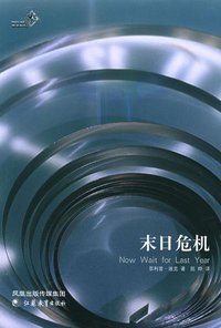 末日危机 (江苏教育出版社 2005)