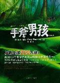 手斧男孩 (吉林文史出版社 2006)