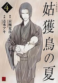 姑獲鳥の夏4 (KADOKAWA/角川書店 2015)