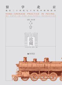 留学北京 (广西师范大学出版社 2015)