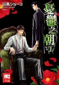 憂鬱之朝(01) (尖端 2010)