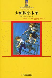 大侦探小卡莱 (中国少年儿童出版社 2006)