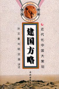 建国方略 (中州古籍出版社 1998)
