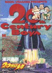 20世紀少年―本格科学冒険漫画 (1) (ビッグコミックス) (小学館 2000)
