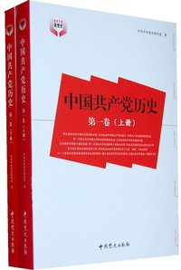 中国共产党历史（第1卷） (中共党史出版社 2010)