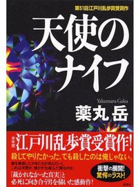 天使のナイフ (講談社 2005)