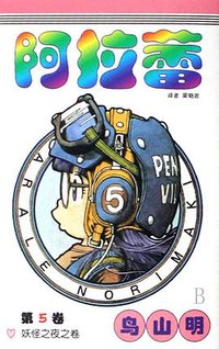 阿拉蕾5 (中国少年儿童出版社 2008)